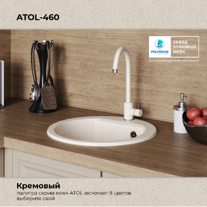 Мойка кухонная POLYGRAN ATOL 460 (кремовый №327)